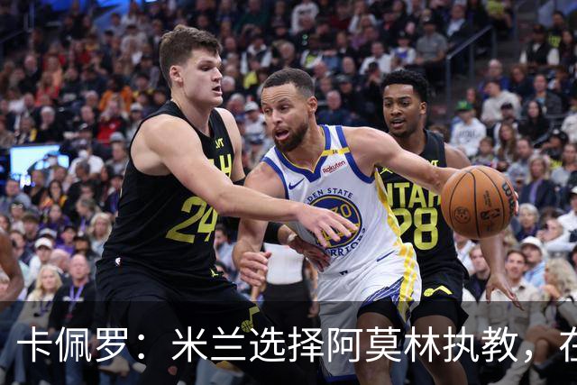 卡佩罗：米兰选择阿莫林执教，在我看来完全像是听天由命、碰运气